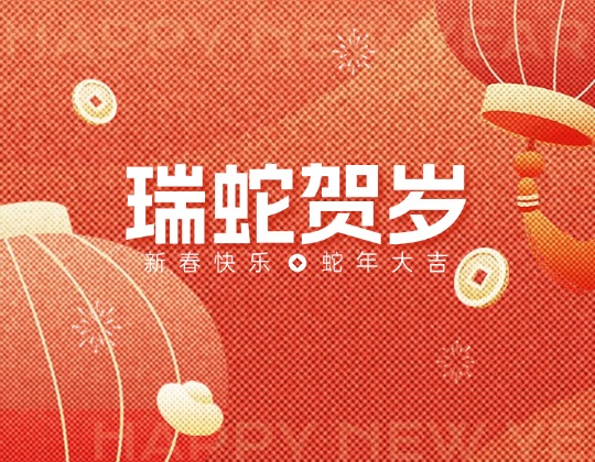除夕丨潤(rùn)通集團(tuán)恭祝您新春快樂(lè)，蛇年大吉！