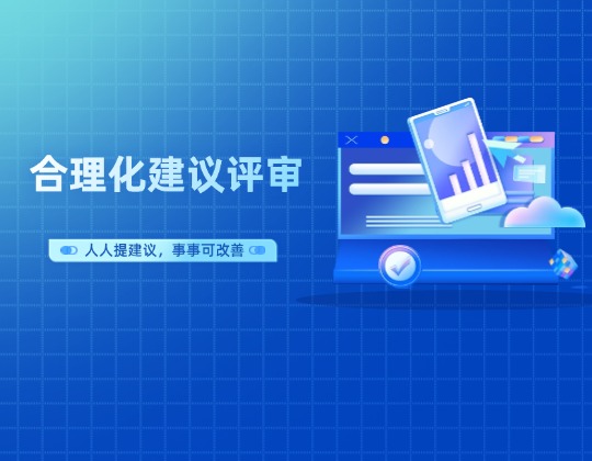 以點(diǎn)帶面促提升 全員參與共改善——機(jī)車事業(yè)部召開合理化建議第二期評審會(huì)