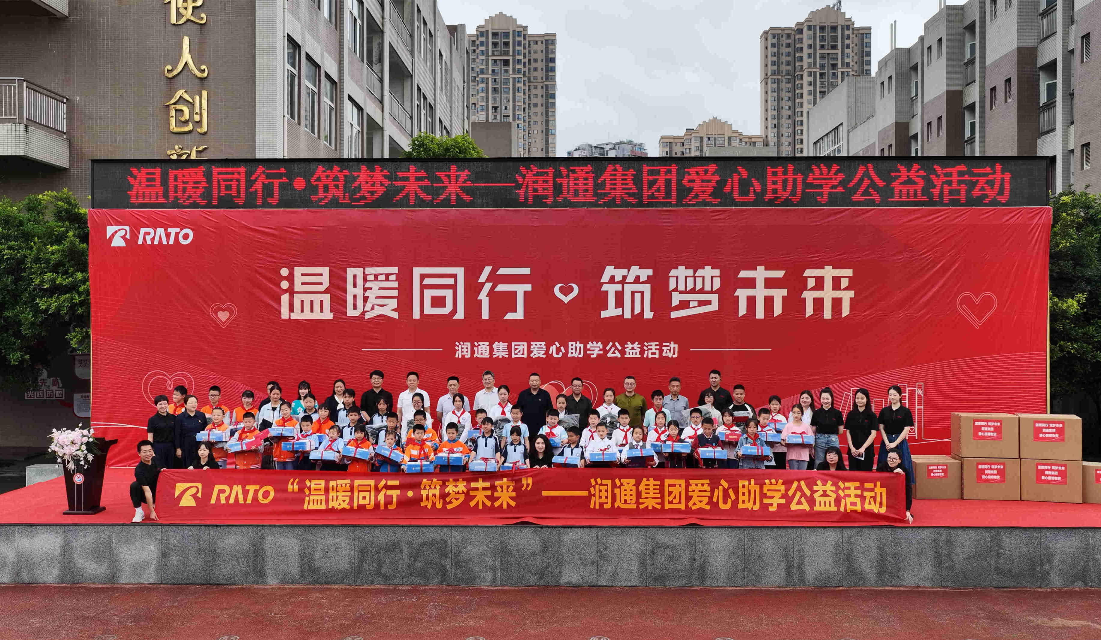 溫暖同行 筑夢未來 —— 潤通集團(tuán)愛心助學(xué)公益活動圓滿舉行
